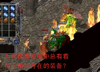 为何传奇私服中总有看似无用却存在的装备? 为何传奇私服中总有看似无用却存在的装备?