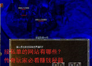 接私单的网站有哪些?传奇玩家必看赚钱秘籍 接私单的网站有哪些?传奇玩家必看赚钱秘籍