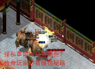 接私单的网站有哪些?传奇玩家必看赚钱秘籍 接私单的网站有哪些?传奇玩家必看赚钱秘籍