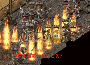 心法传奇中有哪些必做任务? 心法传奇中有哪些必做任务?