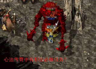 心法传奇中有哪些必做任务? 心法传奇中有哪些必做任务?