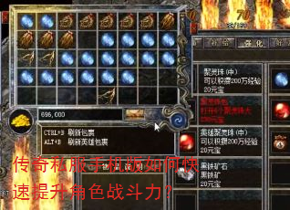 传奇私服手机版如何快速提升角色战斗力? 传奇私服手机版如何快速提升角色战斗力?
