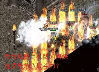 传奇私服手机版如何快速提升角色战斗力? 传奇私服手机版如何快速提升角色战斗力?