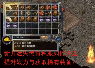 新开迷失传奇私服如何快速提升战力与获取稀有装备? 新开迷失传奇私服如何快速提升战力与获取稀有装备?