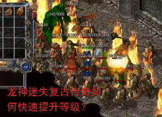 龙神迷失复古传奇如何快速提升等级? 龙神迷失复古传奇如何快速提升等级?