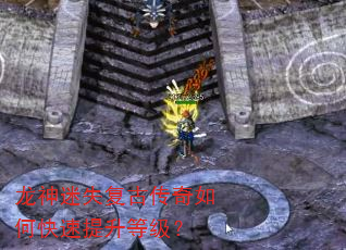 龙神迷失复古传奇如何快速提升等级? 龙神迷失复古传奇如何快速提升等级?