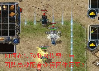 如何在1.76联攻传奇中与团队高效配合夺得团体冠军? 如何在1.76联攻传奇中与团队高效配合夺得团体冠军?