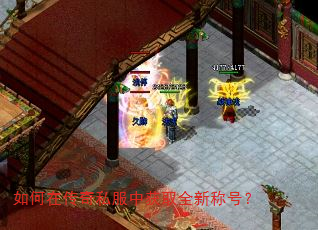 如何在传奇私服中获取全新称号? 如何在传奇私服中获取全新称号?