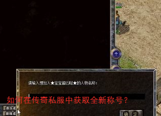 如何在传奇私服中获取全新称号? 如何在传奇私服中获取全新称号?