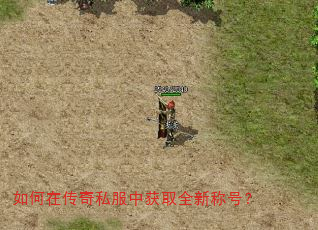 如何在传奇私服中获取全新称号? 如何在传奇私服中获取全新称号?