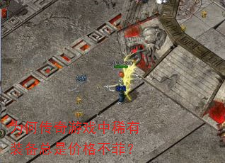 为何传奇游戏中稀有装备总是价格不菲? 为何传奇游戏中稀有装备总是价格不菲?