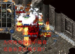 为何传奇游戏中稀有装备总是价格不菲? 为何传奇游戏中稀有装备总是价格不菲?