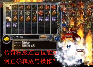 传奇私服连击技能如何正确释放与操作? 传奇私服连击技能如何正确释放与操作?