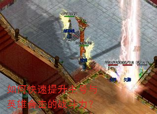 如何快速提升主号与英雄合击的战斗力? 如何快速提升主号与英雄合击的战斗力?