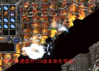 如何快速提升176版本角色等级? 如何快速提升176版本角色等级?