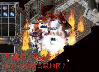 500血道士达到多少级可以挑战高级地图? 500血道士达到多少级可以挑战高级地图?