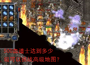 500血道士达到多少级可以挑战高级地图? 500血道士达到多少级可以挑战高级地图?