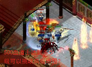 500血道士达到多少级可以挑战高级地图? 500血道士达到多少级可以挑战高级地图?