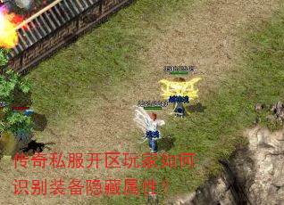 传奇私服开区玩家如何识别装备隐藏属性? 传奇私服开区玩家如何识别装备隐藏属性?