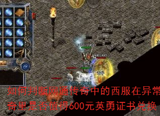 如何判断网通传奇中的西服在异常版传奇里是否值得600元英勇证书兑换 如何判断网通传奇中的西服在异常版传奇里是否值得600元英勇证书兑换