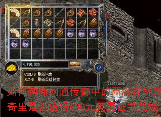 如何判断网通传奇中的西服在异常版传奇里是否值得600元英勇证书兑换 如何判断网通传奇中的西服在异常版传奇里是否值得600元英勇证书兑换