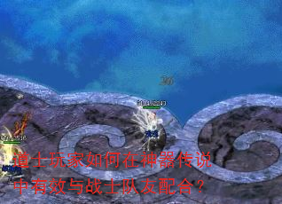 道士玩家如何在神器传说中有效与战士队友配合? 道士玩家如何在神器传说中有效与战士队友配合?