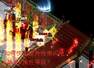 如何快速提升传奇闪电(無雙)角色等级? 如何快速提升传奇闪电(無雙)角色等级?