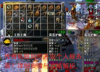 传奇私服如何开设个人服务器?详细步骤与攻略解析 传奇私服如何开设个人服务器?详细步骤与攻略解析