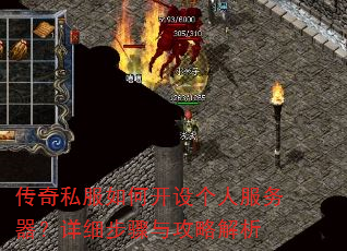 传奇私服如何开设个人服务器?详细步骤与攻略解析 传奇私服如何开设个人服务器?详细步骤与攻略解析