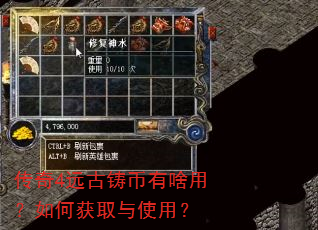 传奇4远古铸币有啥用?如何获取与使用? 传奇4远古铸币有啥用?如何获取与使用?