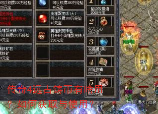 传奇4远古铸币有啥用?如何获取与使用? 传奇4远古铸币有啥用?如何获取与使用?