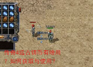 传奇4远古铸币有啥用?如何获取与使用? 传奇4远古铸币有啥用?如何获取与使用?