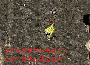 迷失版本复古传奇超变怎么玩?新手攻略全解析 迷失版本复古传奇超变怎么玩?新手攻略全解析
