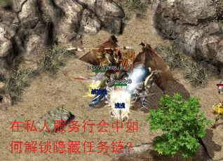在私人服务行会中如何解锁隐藏任务链? 在私人服务行会中如何解锁隐藏任务链?