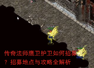 传奇法师鹰卫护卫如何招募?招募地点与攻略全解析 传奇法师鹰卫护卫如何招募?招募地点与攻略全解析