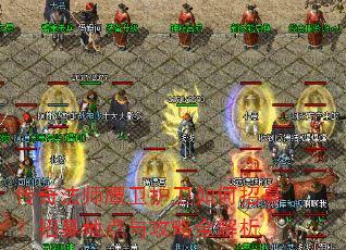 传奇法师鹰卫护卫如何招募?招募地点与攻略全解析 传奇法师鹰卫护卫如何招募?招募地点与攻略全解析