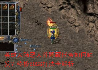 英雄大陆恶人谷隐藏任务如何触发?终极BOSS打法全解析 英雄大陆恶人谷隐藏任务如何触发?终极BOSS打法全解析