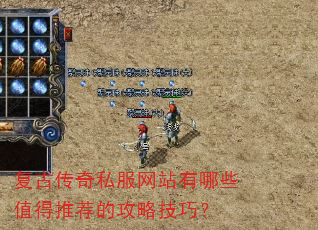 复古传奇私服网站有哪些值得推荐的攻略技巧? 复古传奇私服网站有哪些值得推荐的攻略技巧?