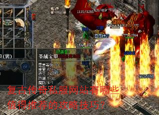 复古传奇私服网站有哪些值得推荐的攻略技巧? 复古传奇私服网站有哪些值得推荐的攻略技巧?