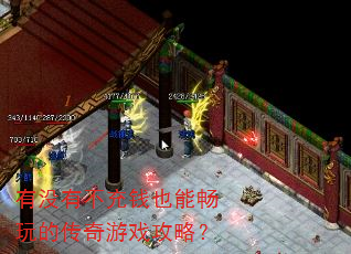 有没有不充钱也能畅玩的传奇游戏攻略? 有没有不充钱也能畅玩的传奇游戏攻略?