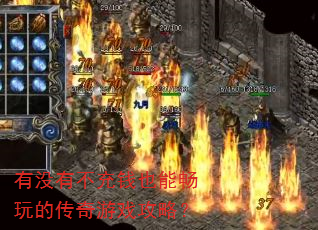 有没有不充钱也能畅玩的传奇游戏攻略? 有没有不充钱也能畅玩的传奇游戏攻略?
