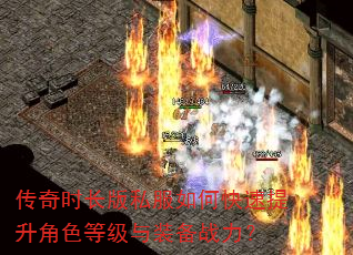 传奇时长版私服如何快速提升角色等级与装备战力? 传奇时长版私服如何快速提升角色等级与装备战力?