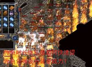 传奇时长版私服如何快速提升角色等级与装备战力? 传奇时长版私服如何快速提升角色等级与装备战力?