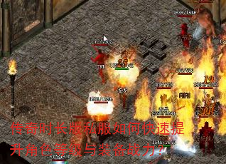 传奇时长版私服如何快速提升角色等级与装备战力? 传奇时长版私服如何快速提升角色等级与装备战力?