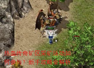 热血传奇矿区采矿活动如何参与?新手攻略全解析 热血传奇矿区采矿活动如何参与?新手攻略全解析