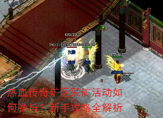 热血传奇矿区采矿活动如何参与?新手攻略全解析 热血传奇矿区采矿活动如何参与?新手攻略全解析