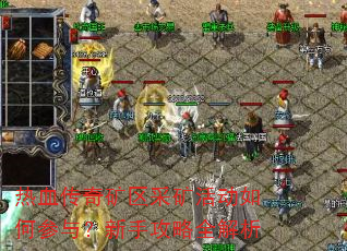热血传奇矿区采矿活动如何参与?新手攻略全解析 热血传奇矿区采矿活动如何参与?新手攻略全解析