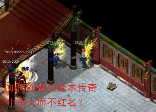 如何在迷失版本传奇中杀人而不红名? 如何在迷失版本传奇中杀人而不红名?