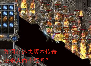 如何在迷失版本传奇中杀人而不红名? 如何在迷失版本传奇中杀人而不红名?
