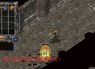 加入帮会能获得哪些好处? 加入帮会能获得哪些好处?